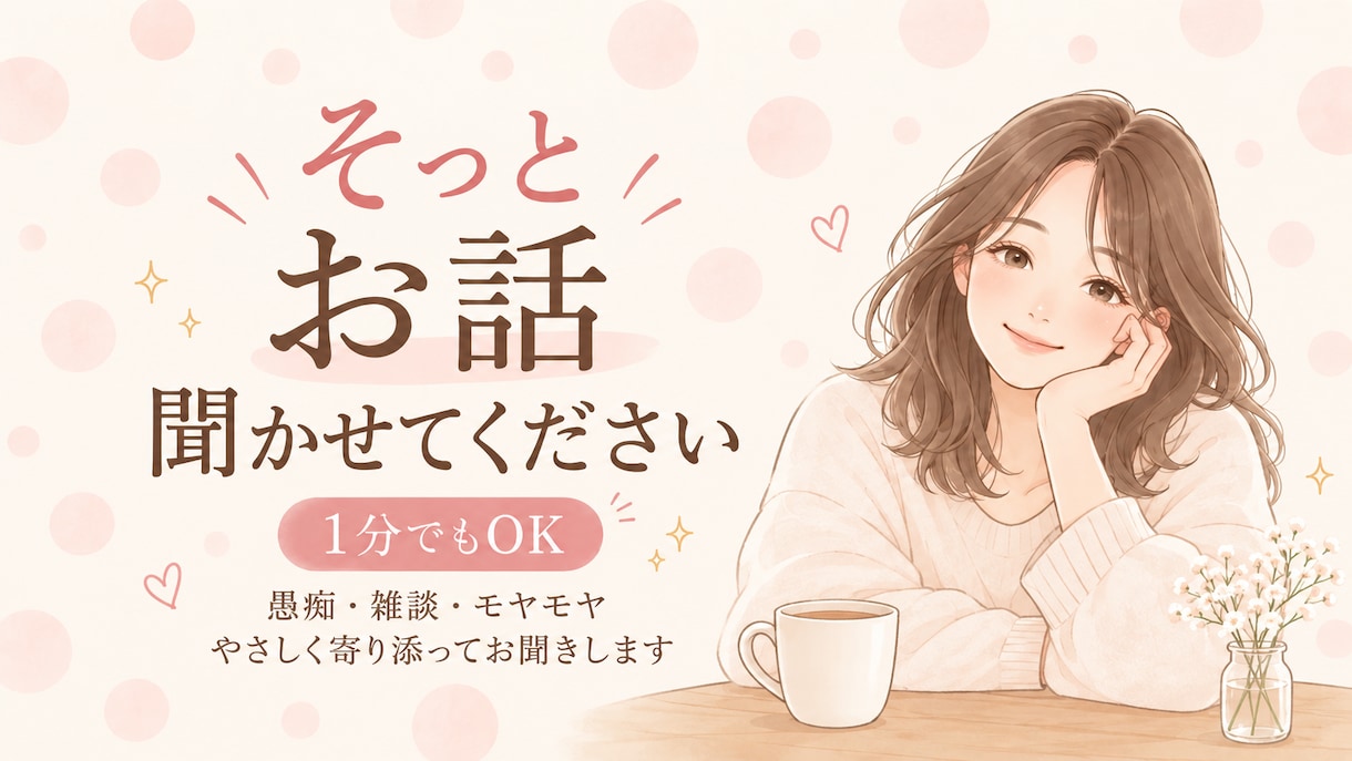 愚痴や悩み優しく聞きます 誰かに話したい気持ち、そっと受け止めます。 イメージ1