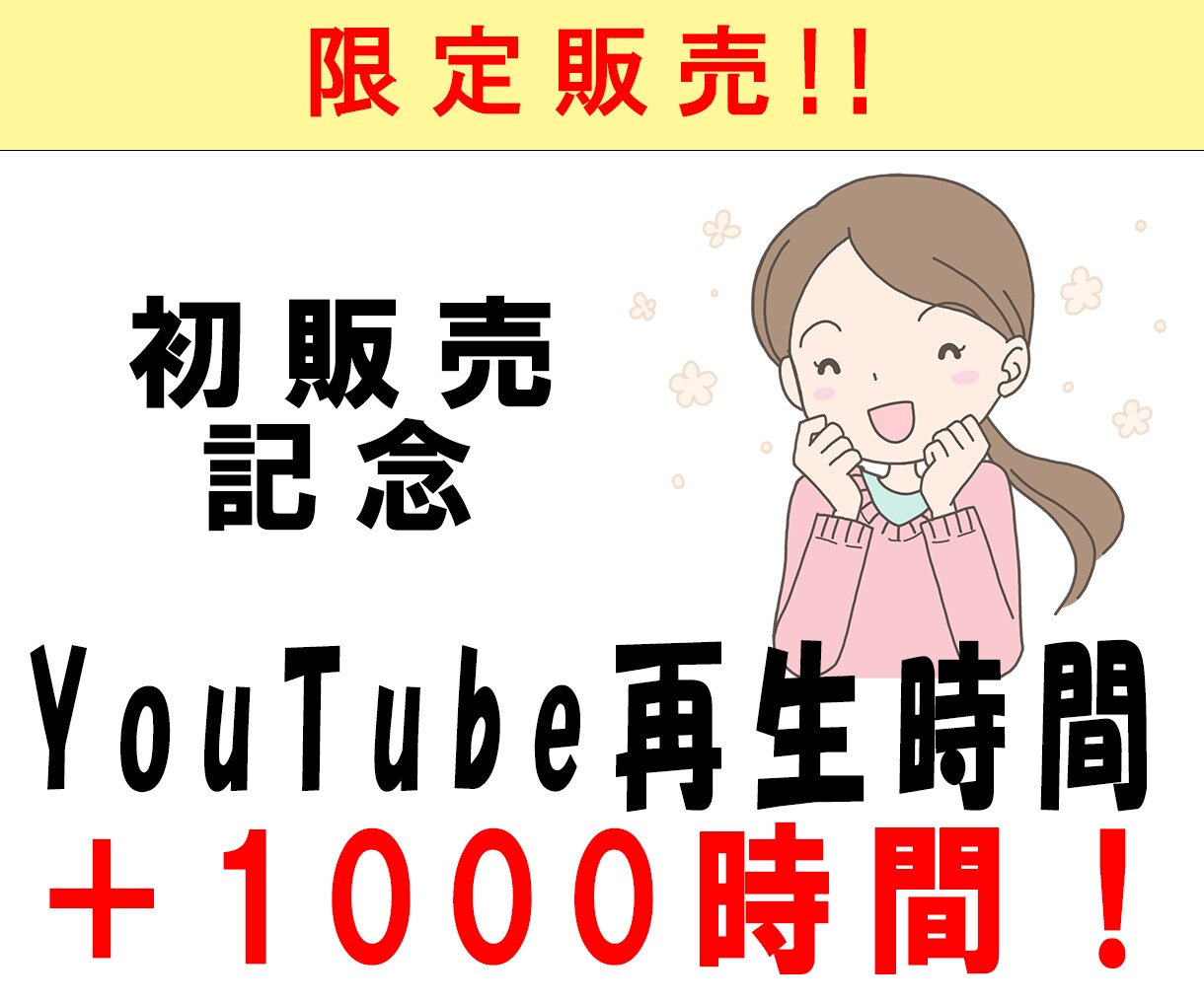 YouTubeの再生時間を1000時間増やします 初販売につき５名までこのお値段で販売いたします！！ イメージ1