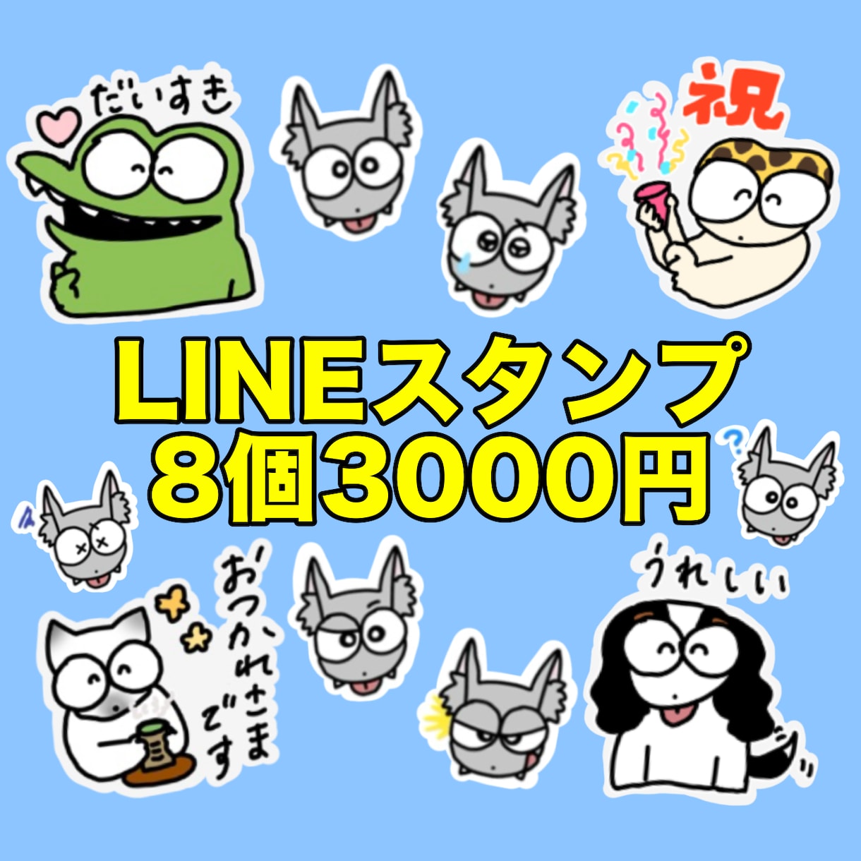 ポップで可愛い動物のLINEスタンプを作成します 自慢のペットをLINEスタンプ化して色んな人に送ってください イメージ1