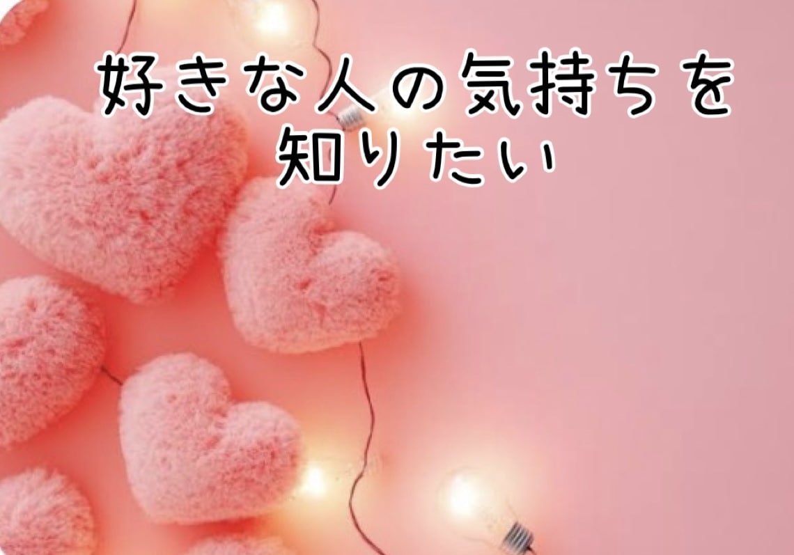 好きなお相手の本音と現実を鑑定◆真実をお伝えします 相手の気持ちに不安、モヤモヤ◆本音と今後を霊感タロット鑑定 イメージ1