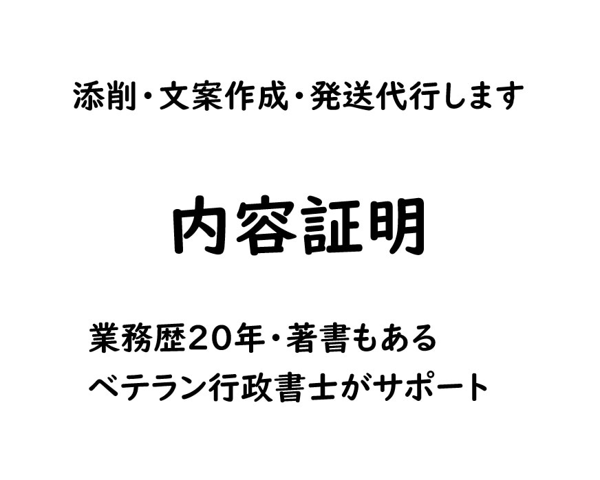 内容証明の添削・文案作成・発送代行します 業務歴20年・著書もあるベテラン行政書士が最後までサポート イメージ1