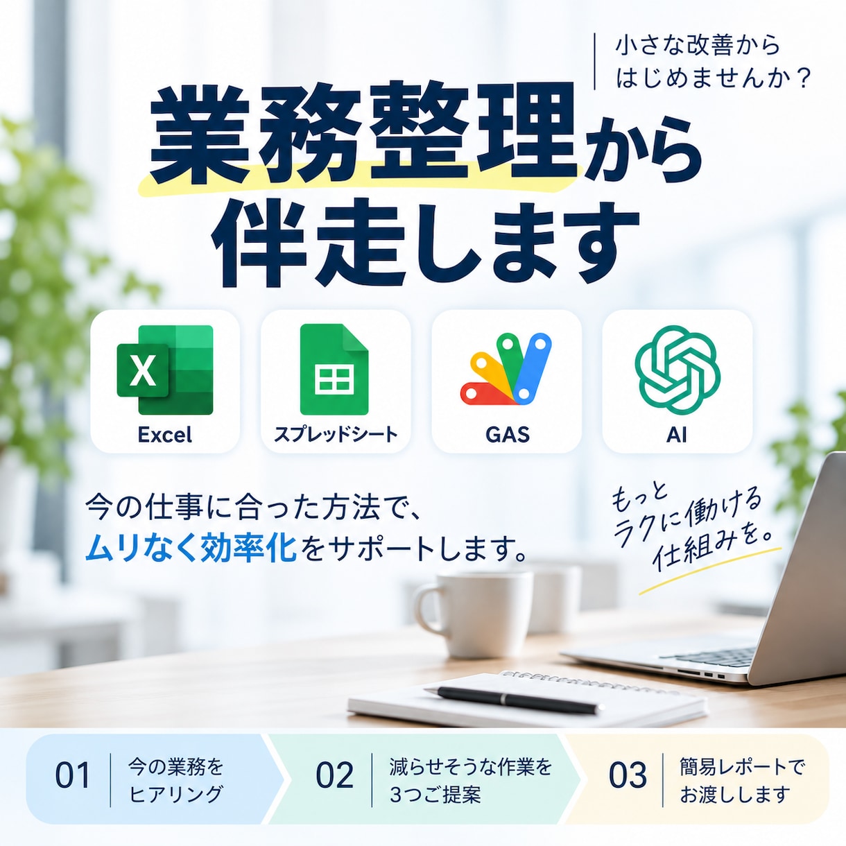 毎日の事務作業「これ面倒」を一緒に整理します Excel・スプシ・AIで、減らせる作業を見つけます イメージ1