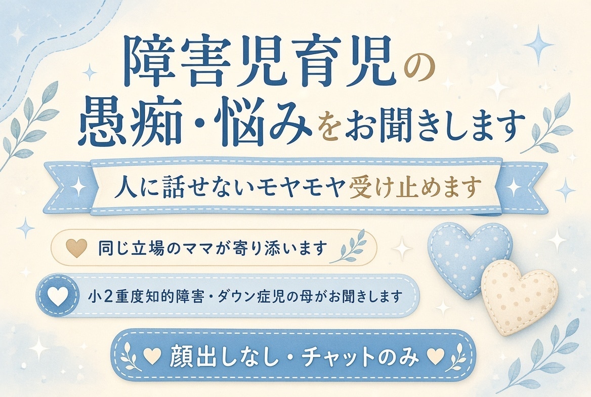 お子さんの愚痴、悩み、聞きます 顔出し・電話なし｜チャットでじっくり受け止めます イメージ1