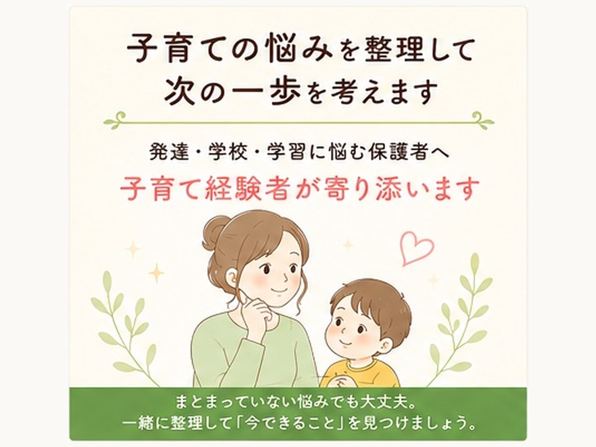 子育ての悩みを整理して次の一歩を考えます 子育てのモヤモヤを整理して、今できることを一緒に考えます イメージ1