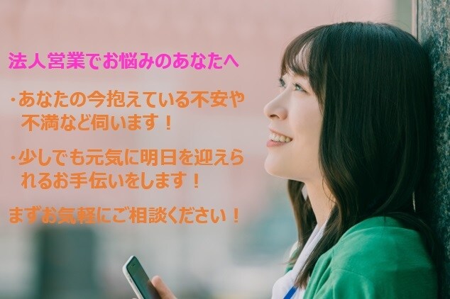 法人営業限定‼あなたの悩み相談にのります ビリから24ヶ月連続目標達成できた営業がお話聞きます！ イメージ1