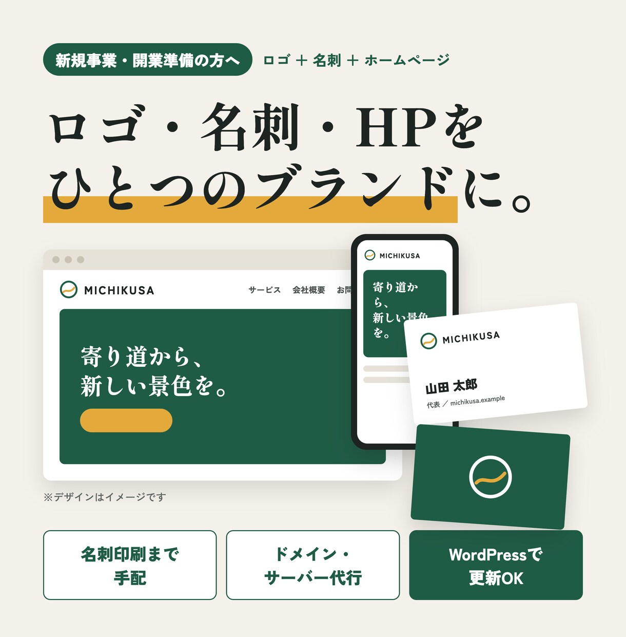 新規事業のロゴ・HP・名刺を一式作ります 開業日から逆算｜ヒアリング→デザイン→HP公開・名刺印刷まで イメージ1