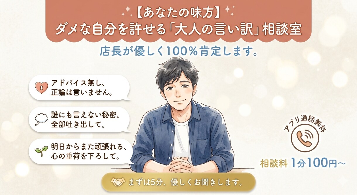 あなたの言い訳聞きます 言い訳をいいたいときはぜひ　宜しくお願い致します イメージ1