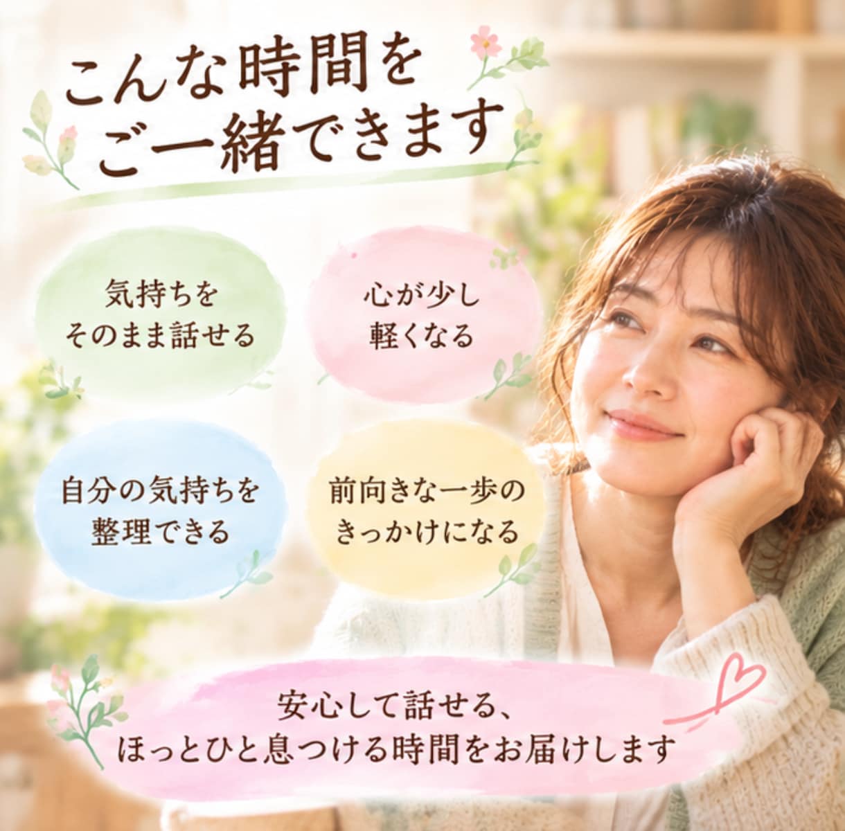 人に気を遣いすぎて疲れたあなたのお話を聴きします 我慢してきた気持ちを、安心して話せる場所です イメージ3