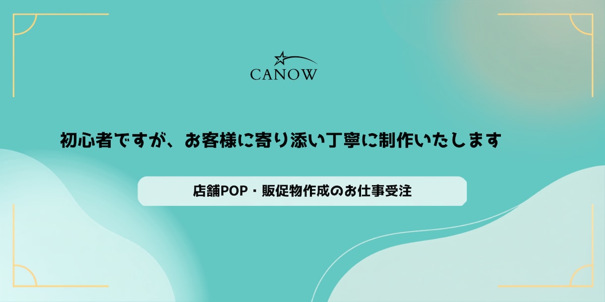 店舗POP・販促物をデザインします 魅力をしっかり伝える、目を引くPOPを心を込めてお作りします イメージ1