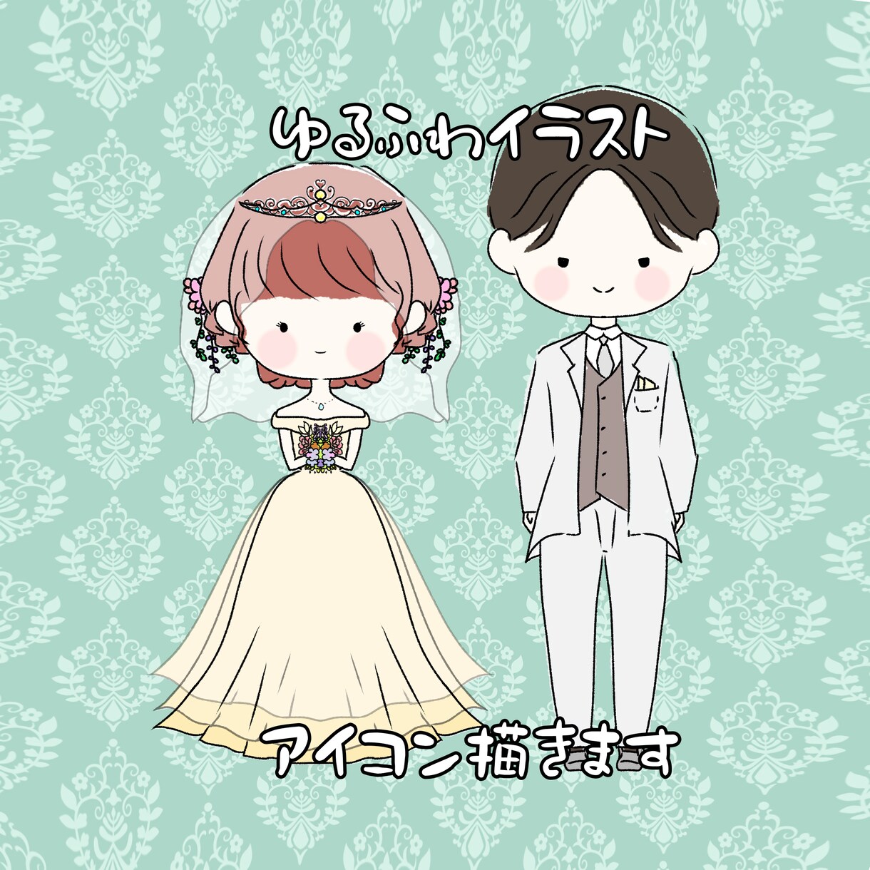 ゆるふわタッチで可愛いイラスト描きます 納得するまで修正可能！表情や服装・髪型自由！小物追加も無料！ イメージ1