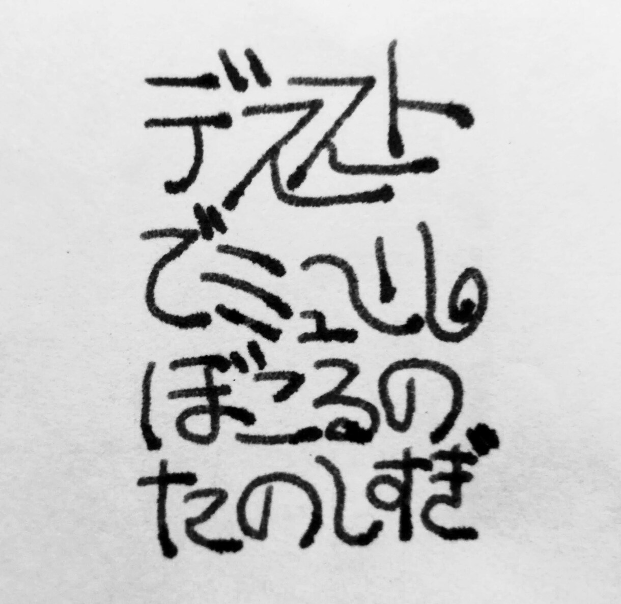 500円で好きな言葉を簡単なタイポグラフィにします ロゴやサインのようなタイポを格安で2パターン作ります！ イメージ2