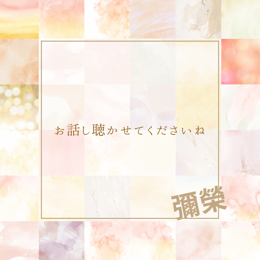 あなたのお悩みをきかせていただきます ココロを軽く輝くお手伝いします。 イメージ1