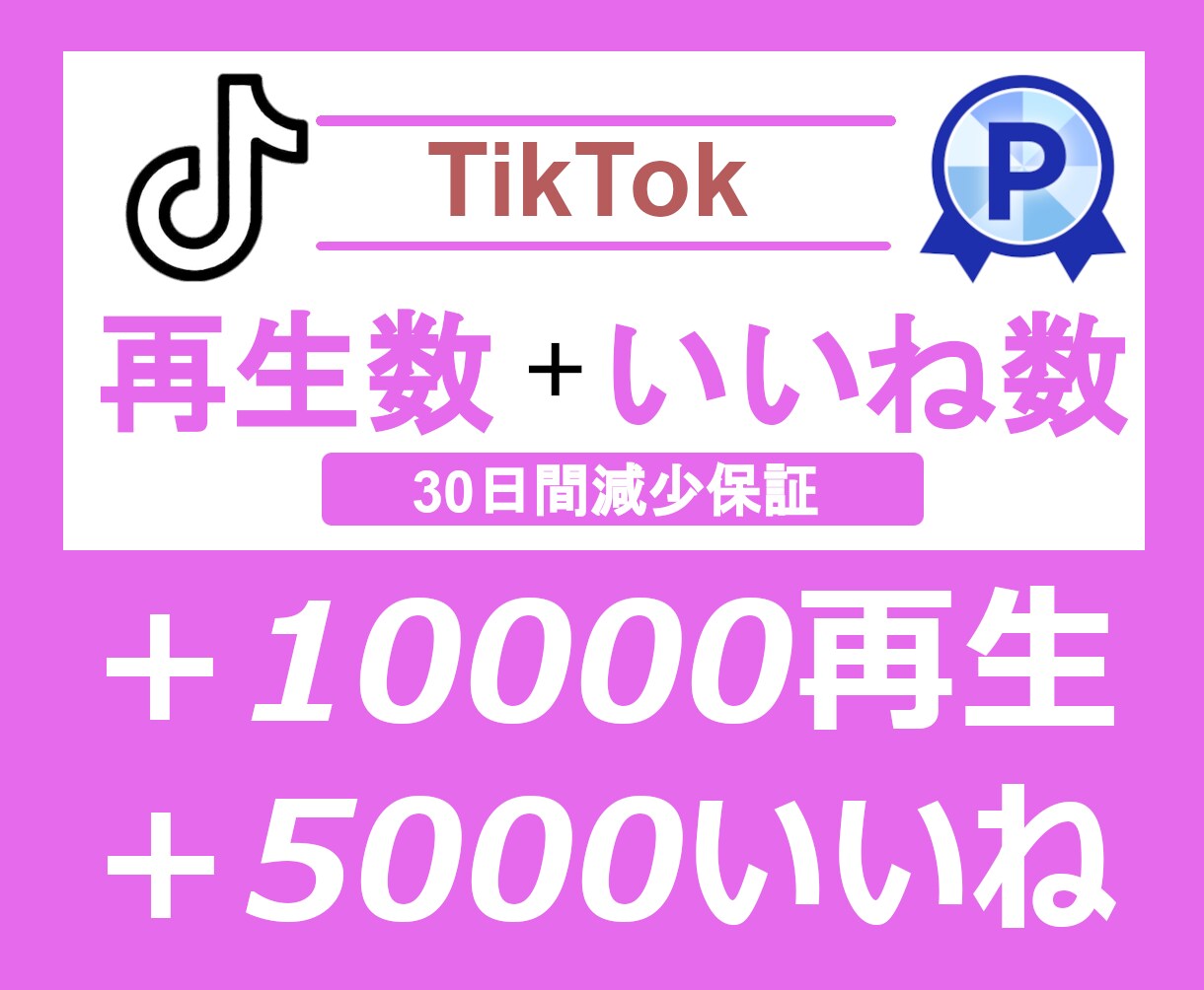 TikTokいいね＋Tiktok再生数を増やします TikToいいね＆再生数⭐️振り分け対応⭐️オプション充実 イメージ1