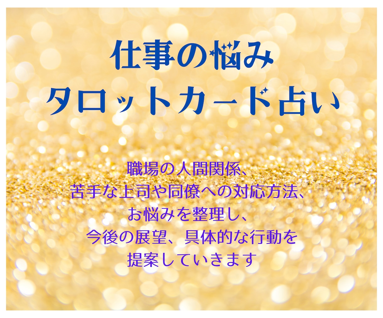 四柱推命＋タロットで仕事の悩みを解決します 仕事のこと、ずっと一人で悩んでいませんか？ イメージ2