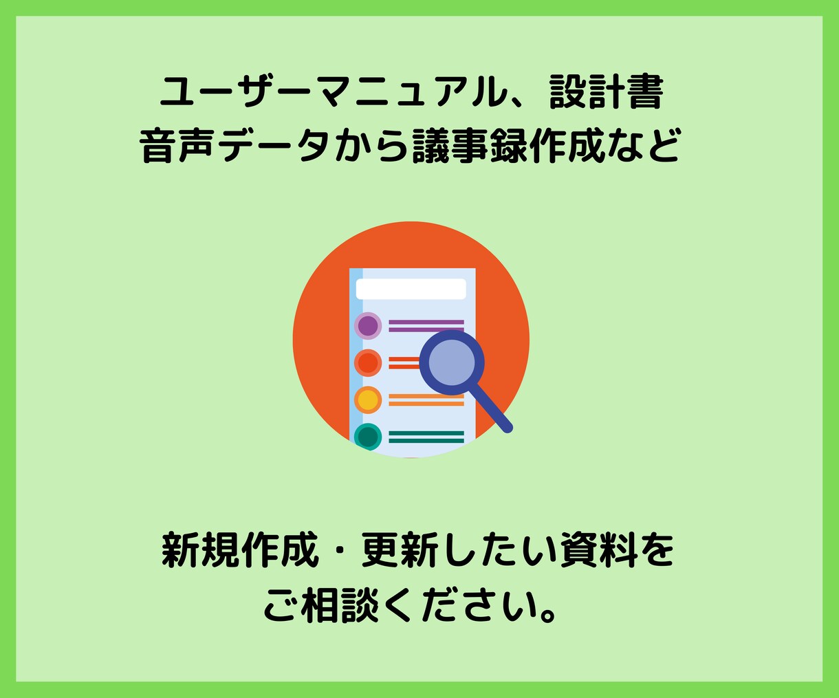 システムに関する資料の作成・更新を見積ります 古い資料の更新、あったら便利な資料の作成を行います。 イメージ2