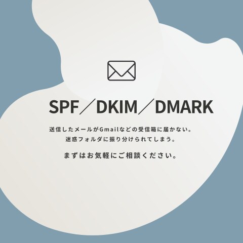 SPF/DKIM/DMARCの設定サポートします 「相手にメールが届かない」と悩んでいませんか？ イメージ1