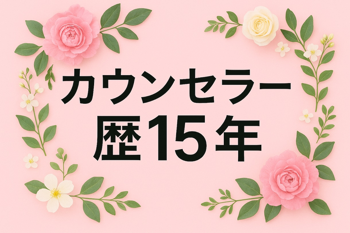 人の心を整え元気を取り戻すお手伝いをしています 人は必ず立ち上がれます 元気になるまで寄り添います イメージ1