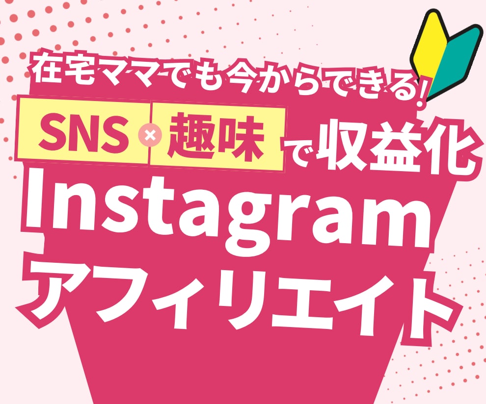 インスタ×アフィリエイトの方法を”完全解説”します ✅質問用AIプレゼント。残り1部。売り切れ次第値上げします イメージ1