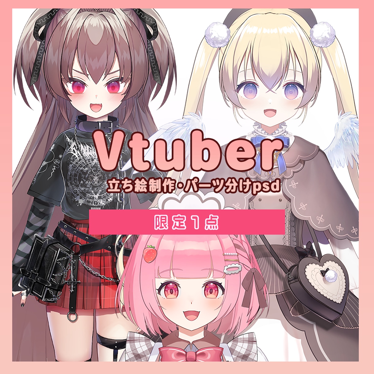 1件限定Vtuberの立ち絵作成します Vtuberデビューをお考えの方へ！相棒のモデルを提供☆ イメージ1