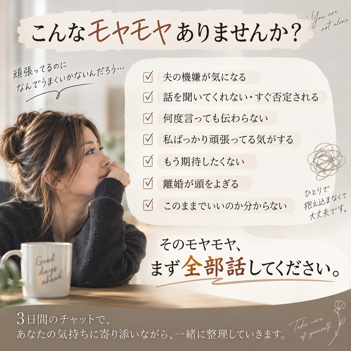 夫へのモヤモヤ、離婚を決める前に一緒に整理します 「旦那がどうする？」から「私はどうしたい？」へ イメージ2