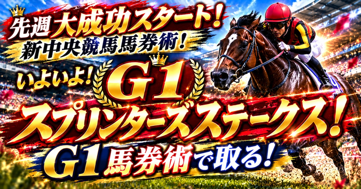 Ｇ１スプリンターズSだ！土日１３レース予想します 土日特別戦から重賞レース予想！ イメージ1