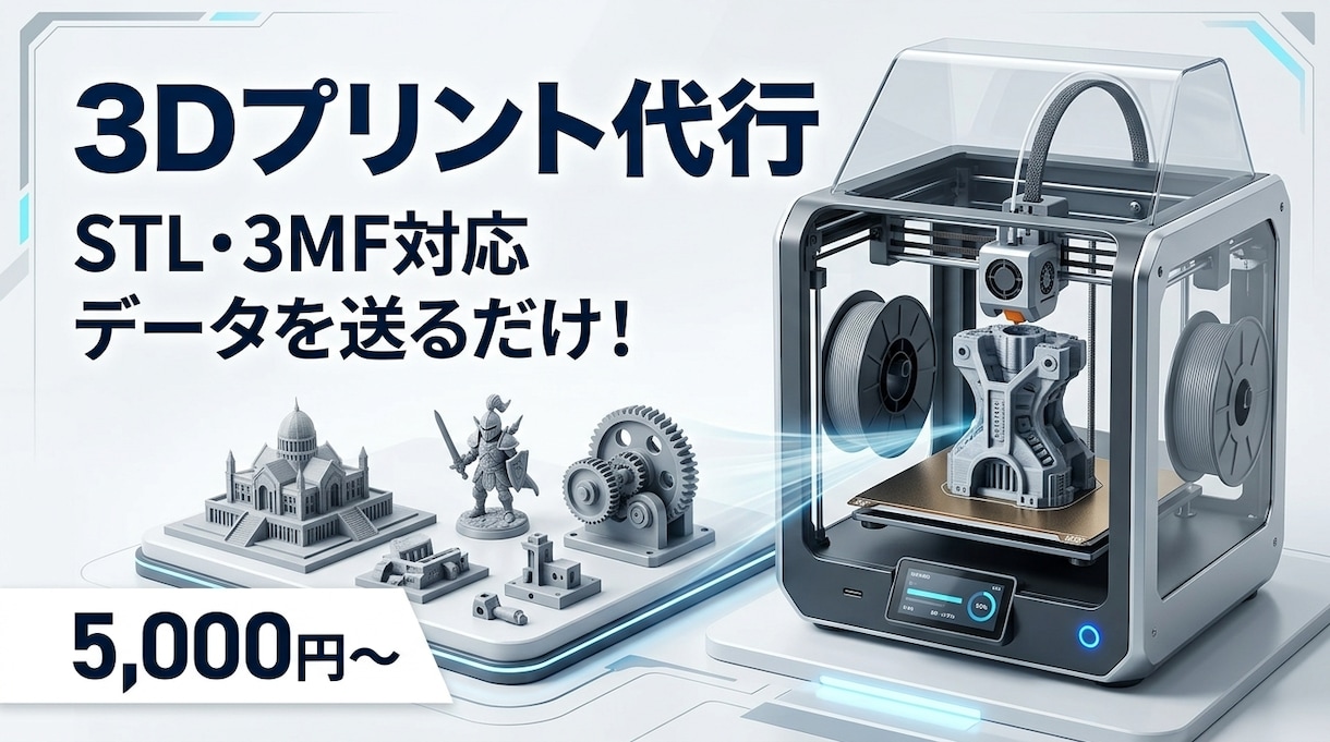 3Dプリンターで印刷代行！3Dデータから製作します 3Dプリンターがなくても大丈夫！データを送るだけでカタチに！ イメージ1