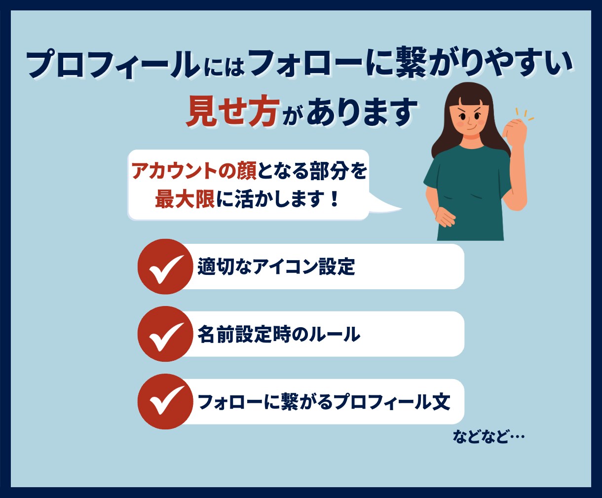 魅力を最大限引き出すインスタプロフィール作ります フォロワー獲得しやすくなる「見せ方」があります！ イメージ3