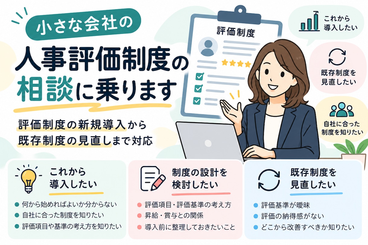 小さな会社の人事評価制度の相談に乗ります 評価制度の新規導入から既存制度の見直しまで対応 イメージ1