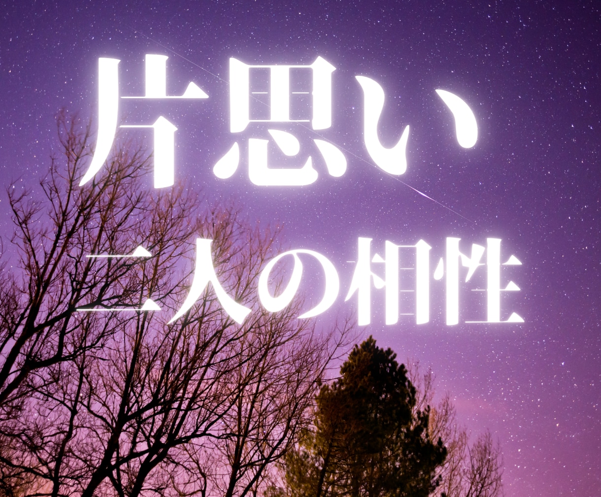 二人の相性占い【片思い】彼の恋愛傾向を鑑定します 片思い・恋愛成就・縁結び・結婚・アプローチ法を視ます イメージ1