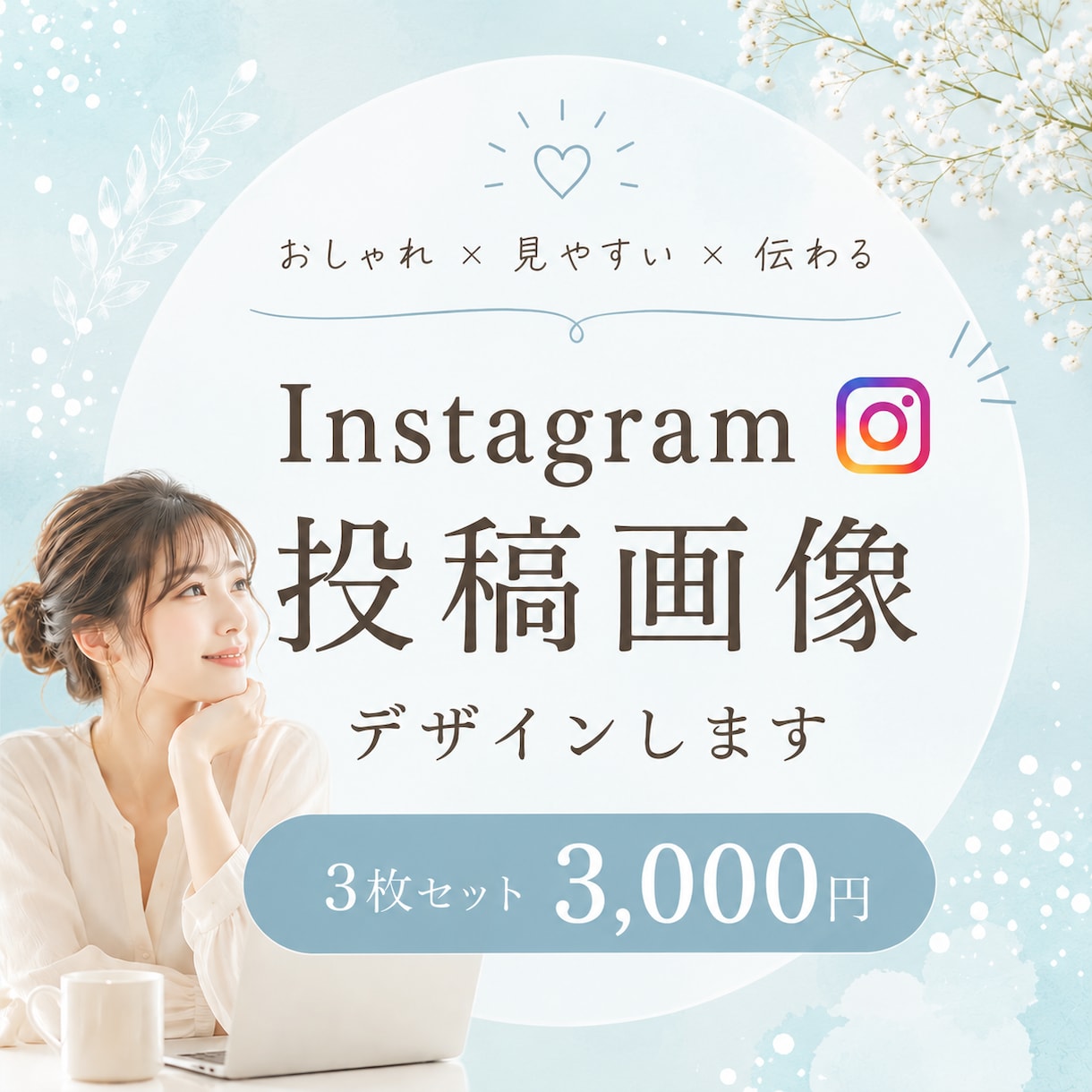 インスタグラム投稿画像見やすくおしゃれに制作します 修正無制限｜3枚3000円｜SNS運用｜集客｜Canva イメージ1