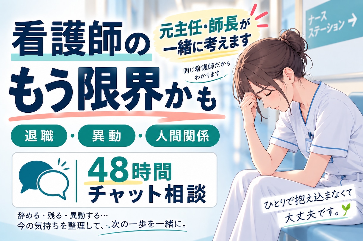 看護師の『もう限界かも』を一緒に考えます 退職・異動・人間関係｜辞めるか残るか48時間チャット相談 イメージ1