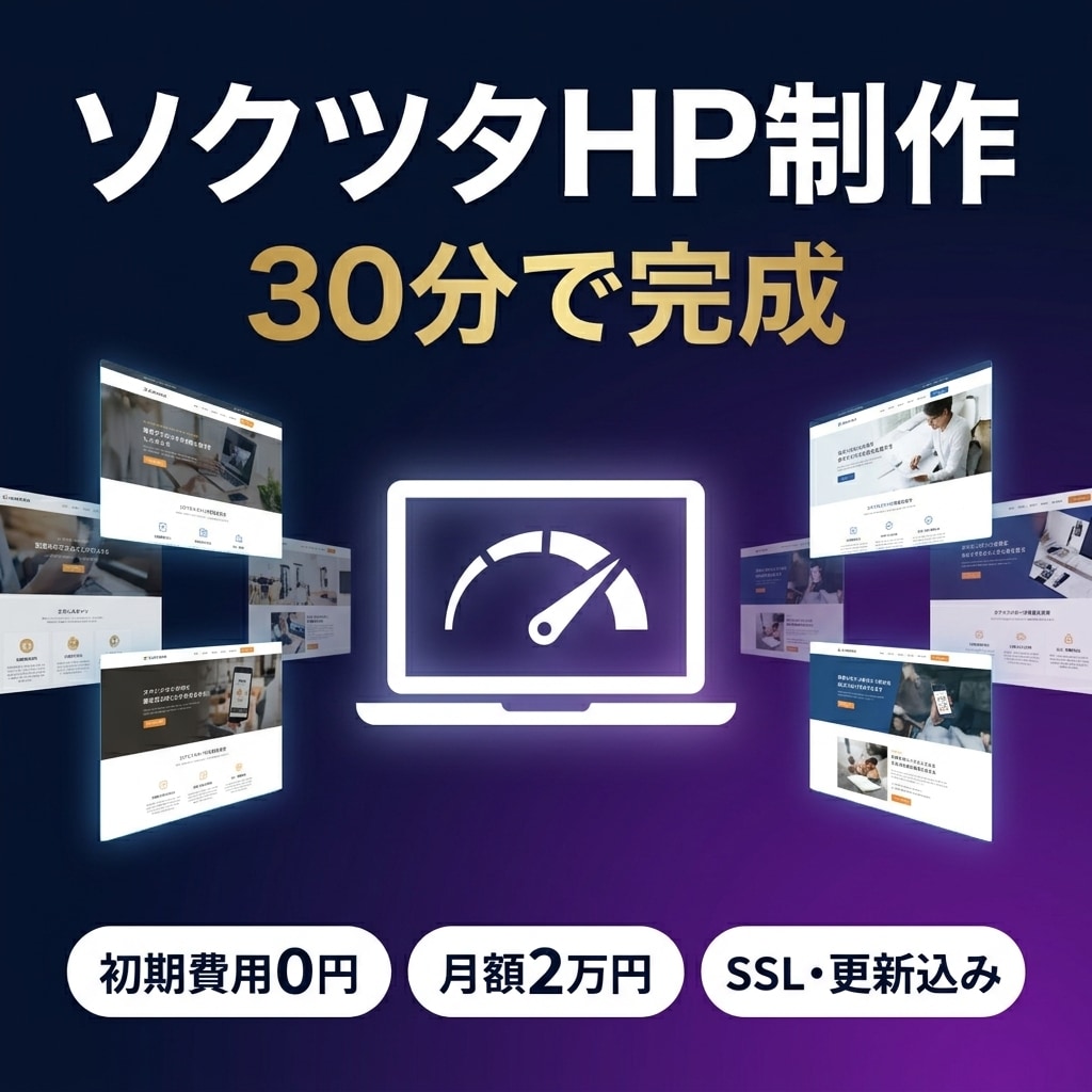 業種と屋号を送るだけ！30分でHP完成します 初期費用0円・月額2万円・SSL/サーバー/更新込み イメージ1