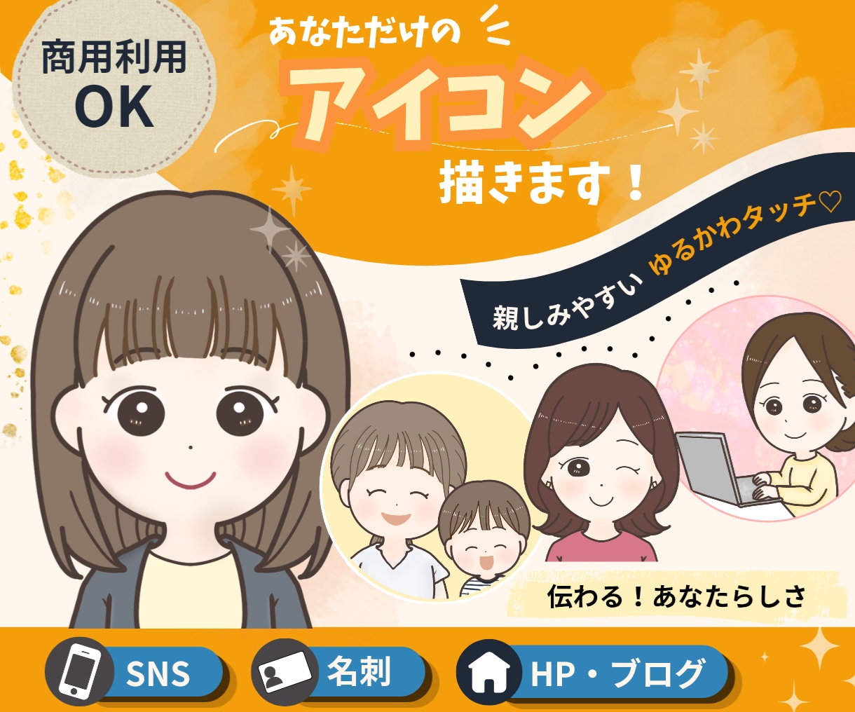 商用利用OK☆親しみのあるかわいいイラスト描きます SNS・名刺・ブログOK！親子も大歓迎のアイコン♪ イメージ1