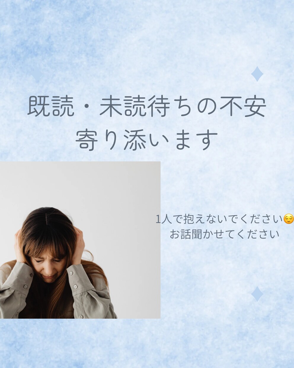 返信こない既読未読の不安を支えます 連絡待ちの不安、精神科看護師がそっと寄り添います イメージ1