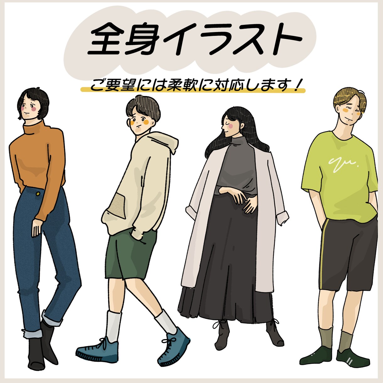 即日対応可！おしゃれな全身イラスト描きます SNSアイコン・ファッション系のイラストが欲しい方！ イメージ1
