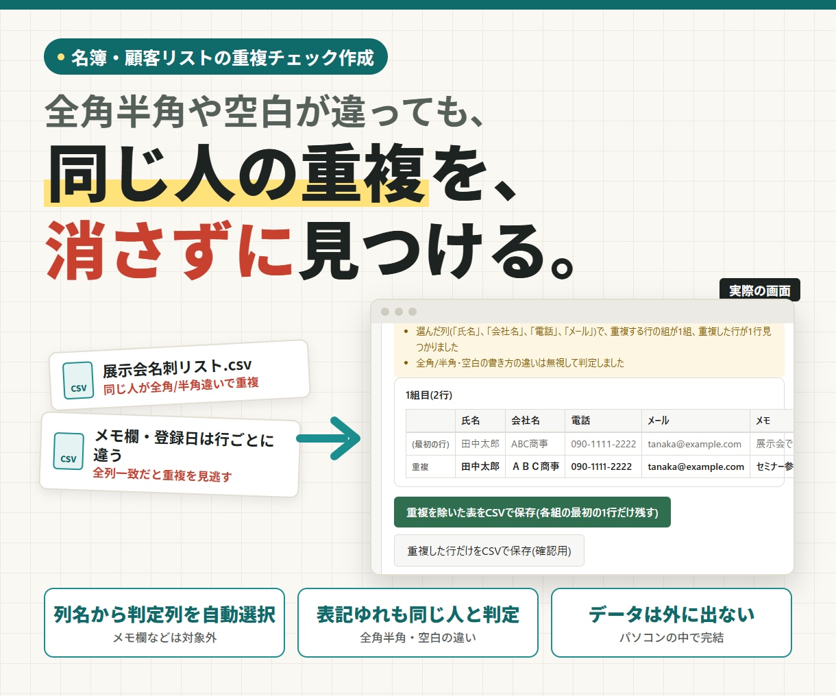 名簿の重複を表記ゆれごと見つけます 全角半角・空白の書き方の違いも同じ人として見つけます イメージ1