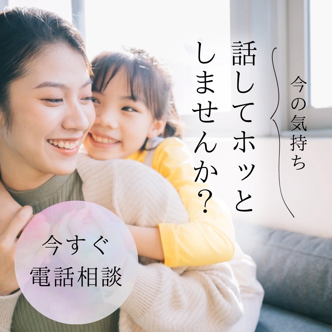 子育て専門★電話相談☏短時間OK今すぐ聞きます 【悩み･愚痴・疲れ・不安】何でも優しく寄り添います イメージ3