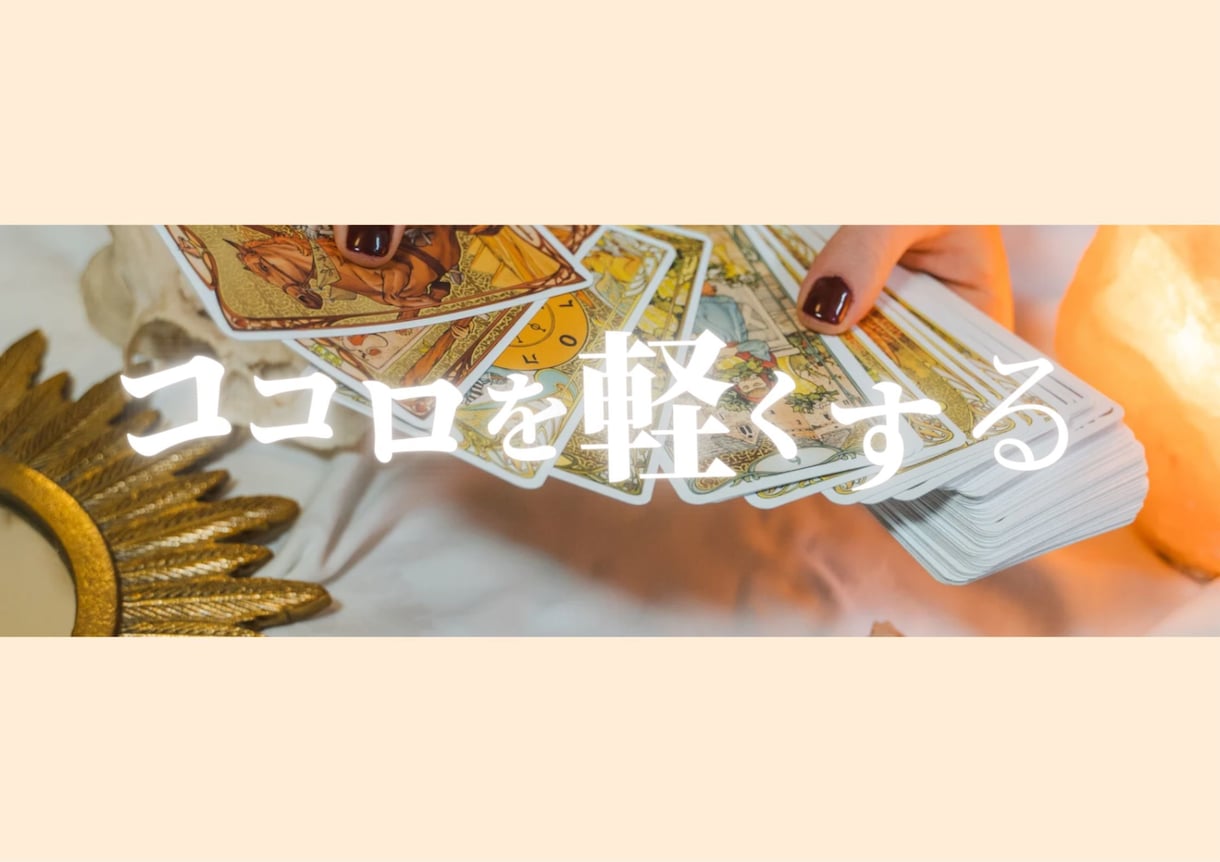 特典あり♡お２人の未来をリーディングします 24h以内に心を軽く。素直なお悩み聞かせてくださいね。 イメージ8