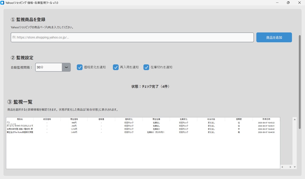 Yahooショッピングの価格・在庫を自動監視します 面倒な価格・在庫確認を自動化します イメージ2