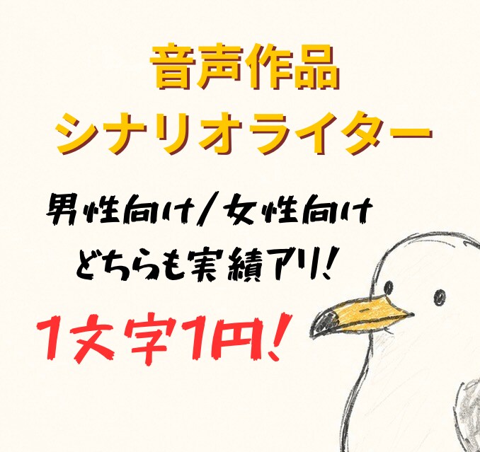 実績アリ！音声作品・シチュボ台本を執筆いたします 男性向け・女性向けどちらの作品も1文字1円で対応可能です！ イメージ1