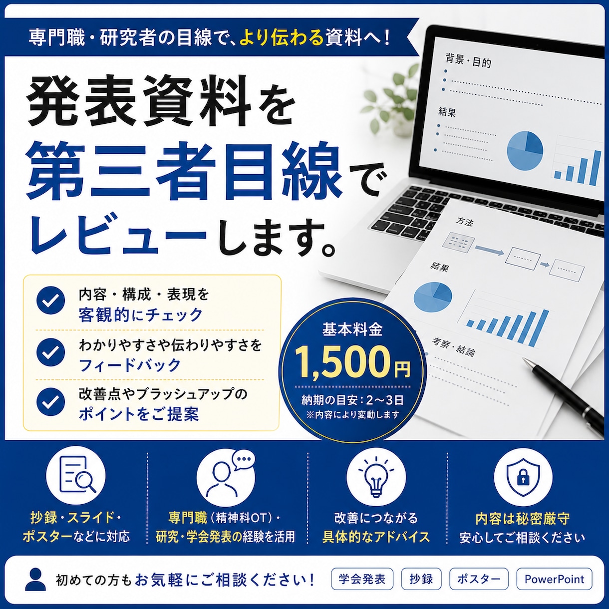 医療職の発表資料を第三者目線でレビューします 結果・考察・構成を、発表経験者の視点からチェックします イメージ1