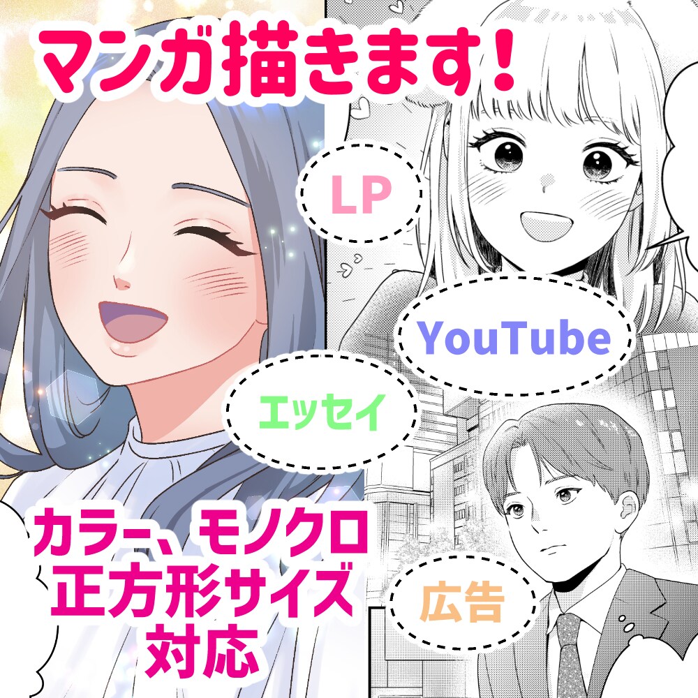 カラー、モノクロ、正方形も対応！マンガ描きます 広告、LP、YouTube、エッセイなどご相談ください！ イメージ1