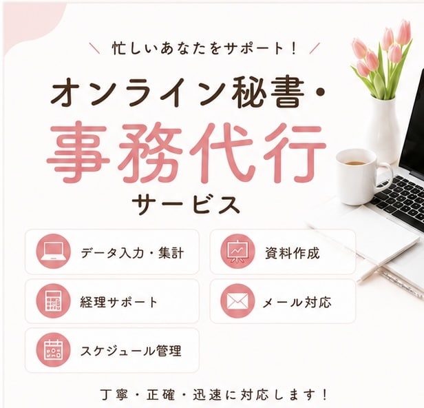 経理×事務代行×Canvaで対応します 丁寧・正確・迅速に事務サポートいたします。 イメージ1