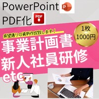 痒い所に手が届きます 全部任せてください！「満足する」資料を作成いたします！ イメージ1