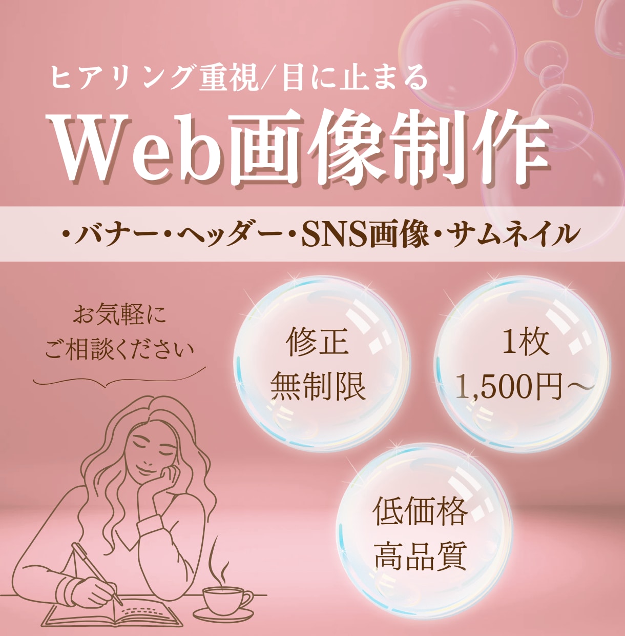 見られるデザイン制作いたします 丁寧なヒアリングとご提案でお客様の理想を叶えます！ イメージ1