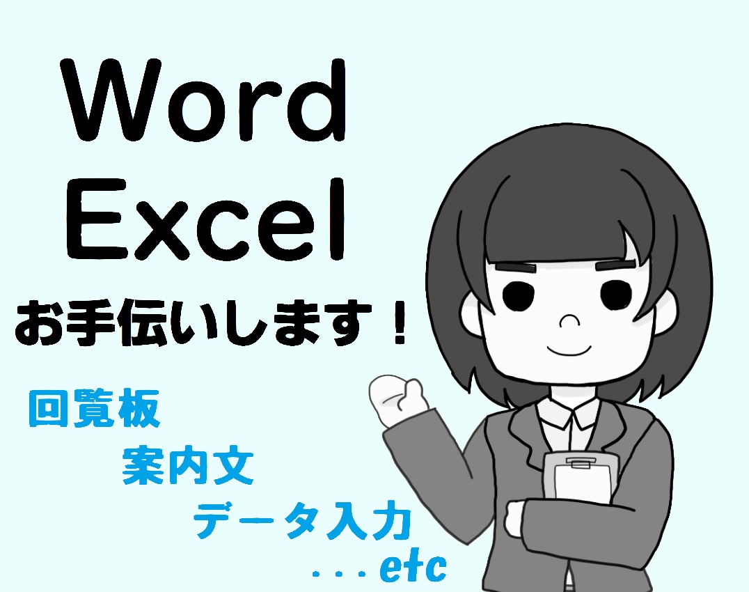 町内の回覧板、当番表等をお作りします ワード・エクセルが苦手な方や貴重な時間を取られたくない方へ イメージ1