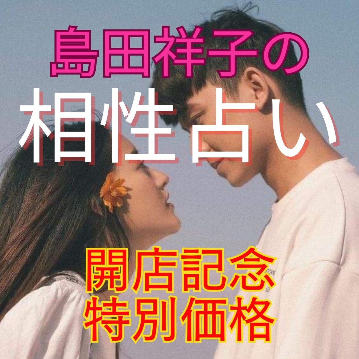 結婚相手としてどうか？占星術と四柱推命で相性見ます さらに追加質問に３回まで無料で答えます！出店記念・特別価格！ イメージ1