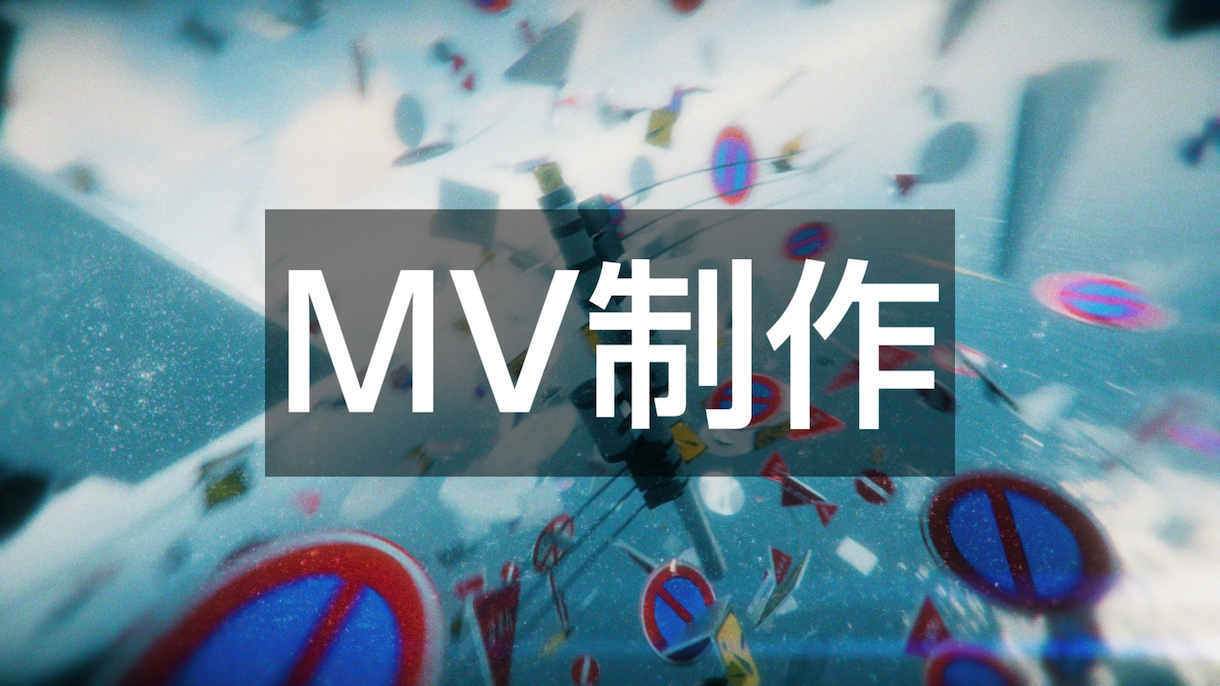 MV・映像制作承ります 楽曲に合わせたミュージックビデオ・映像作品を制作します。 イメージ1