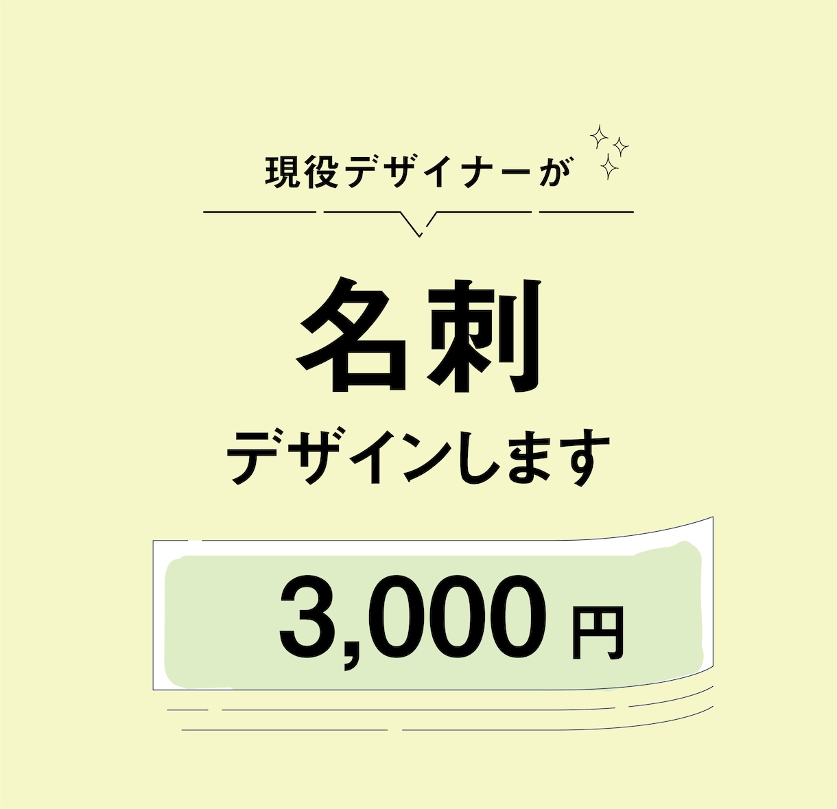 この価格で！？現役デザイナーが名刺デザインします かわいく親しみやすい名刺が必要な方はぜひ！ イメージ1