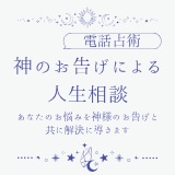 神のお告げをいただきお客様の未来を前向きに導きます 人生に行き詰まった時こそ神様からのお告げを聞いてみませんか？ イメージ1